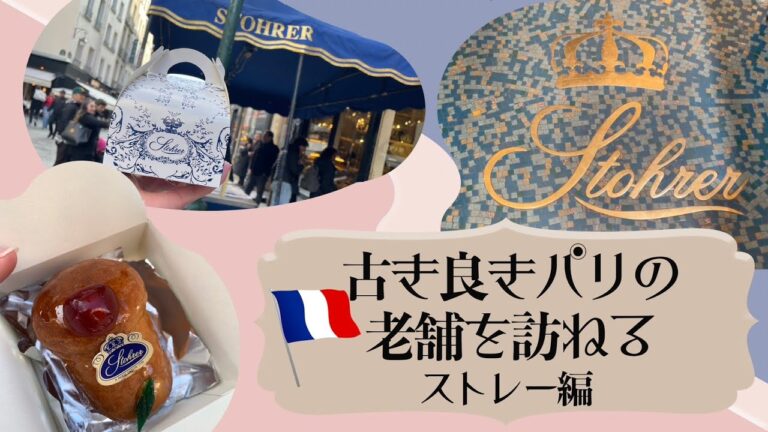 【SUB】パリ散策 ｜Stohrer パリ最古のパティスリー ババオラム発祥のお店！