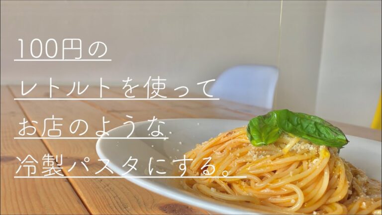 100円のパスタソースの価値をフライパンひとつで10倍くらいにする方法〜冷製ver.〜