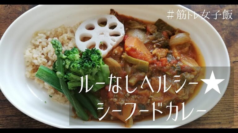 筋トレ女子飯♡ルーなしヘルシー★シーフードカレー【高たんぱく・低脂質】