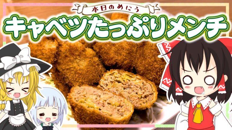 【料理】パパがキャベツたっぷりメンチ作るよー【ゆっくり実況】
