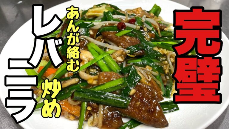 【中華のレバニラ炒めの作り方】激うま‼️レバニラ炒めの簡単最強レシピ！絶品の味が家庭で出来る！レバニラ炒めの作り方