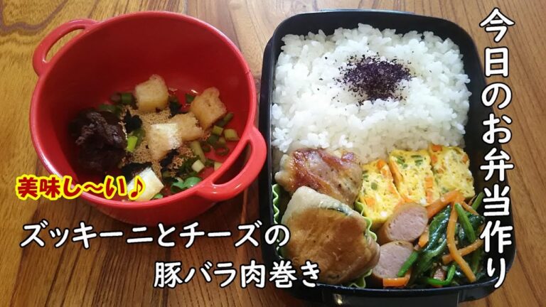 【お弁当vlog】ズッキーニとチーズ、そして豚肉って合うよね～♪ /bento