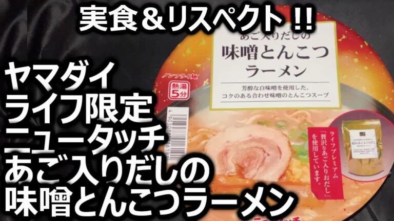 ヤマダイ ライフ限定 ニュータッチ あご入りだしの味噌とんこつラーメン