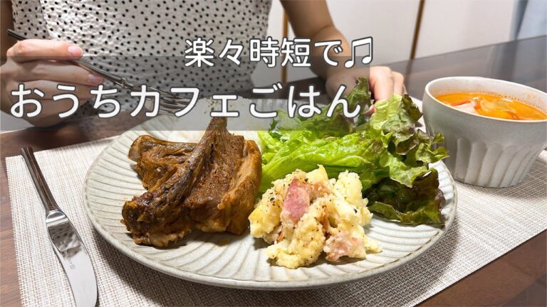 【カフェ風ごはん】ほったらかし調理で時短レシピ🍽夜ご飯2daysと休日ブランチ🌯スペアリブ煮込み/大人のポテサラ/米粉のブリトー/炊き込みブイヤベース