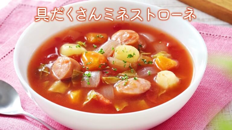 具だくさんミネストローネ：ヤマザキッチン　＜山崎製パン公式レシピ＞