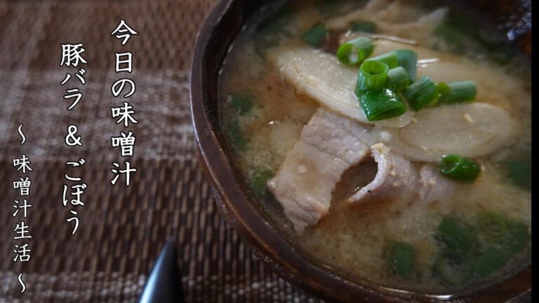 豚バラとごぼうの味噌汁 Miso Soup ～ 味噌汁生活 ～ 【 ぼっちシェフ 】