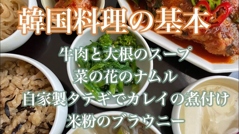 韓国料理の献立 牛肉と大根のスープ•菜の花のナムル•韓国式カレイの煮付け【韓国料理】【レシピ】