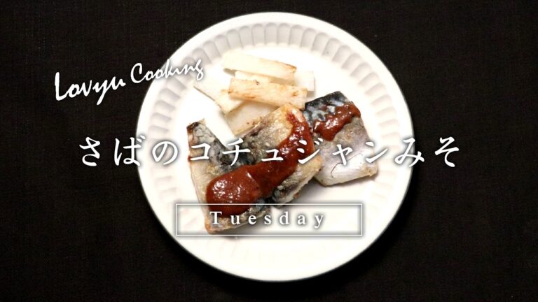 【Lovyu 2017/2/21】 さばのコチュジャンみそ