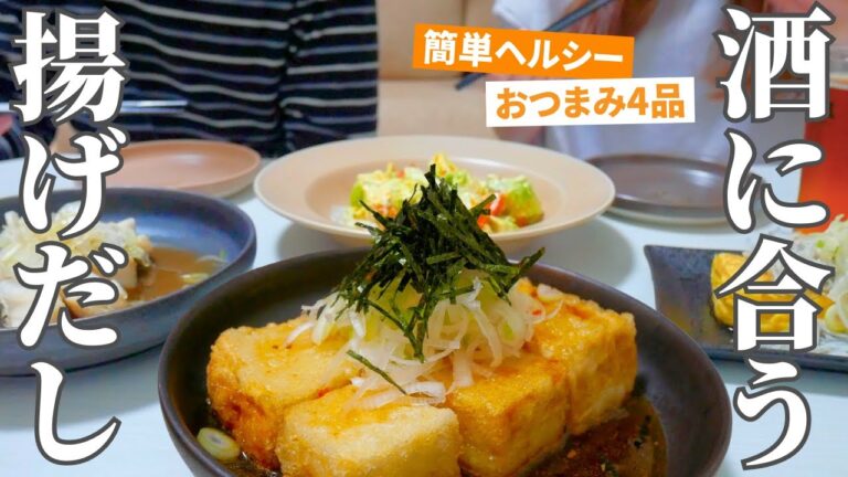 【揚げ出し豆腐】この中華風出汁やばい…！超簡単ヘルシーおつまみで病みあがり晩ご飯【おうち居酒屋】
