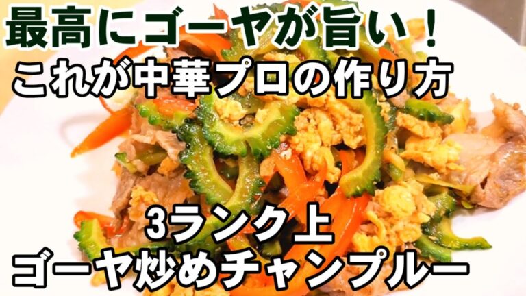 【究極のゴーヤ炒め】沖縄家庭料理を中華料理の1皿に変わる！プロが作る3ランク上のゴーヤチャンプルー