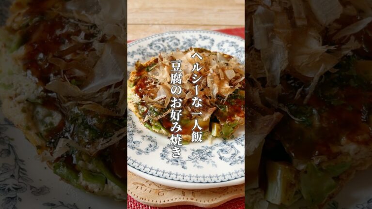 【小麦粉なし！ヘルシー！豆腐のお好み焼き】豆腐は体に必要な水分を補ってくれるので乾燥が気になる方におすすめです！#簡単レシピ #薬膳レシピ #豆腐 #お好み焼き #1人飯 #小麦粉を使わない