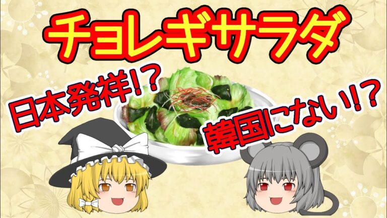 【雑学】チョレギサラダの由来や発祥をなるべく詳しく解説するよ！【ゆっくり解説】