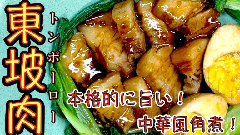 「トンポーロー」中華風角煮本格的なのに作り方は意外と簡単！紹興酒と五香粉で一気に本格中華！作り置き料理おもてなしの一品としても最高！【本格料理レシピ解説】
