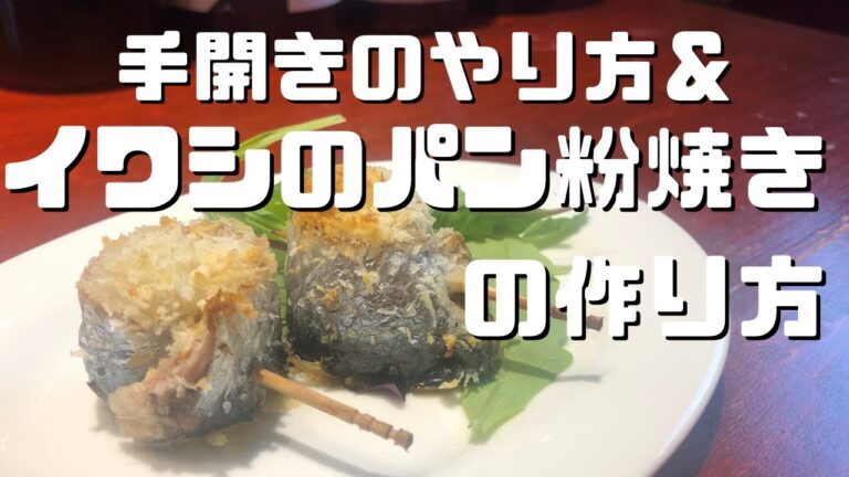 【イワシ】手開きのやり方＆パン粉焼きの作り方