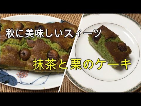 かんたん Cooking 103 秋のスィーツ　抹茶と栗のケーキ 　栗たっぷり使った抹茶スィーツ！