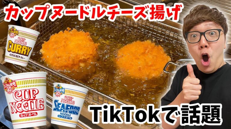 【TikTokで話題】カップヌードルにチーズ入れて油で揚げるとマジで飯テロwww