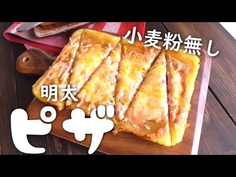 小麦粉不使用！絶品明太子ピザの作り方♪ジャガイモレシピ