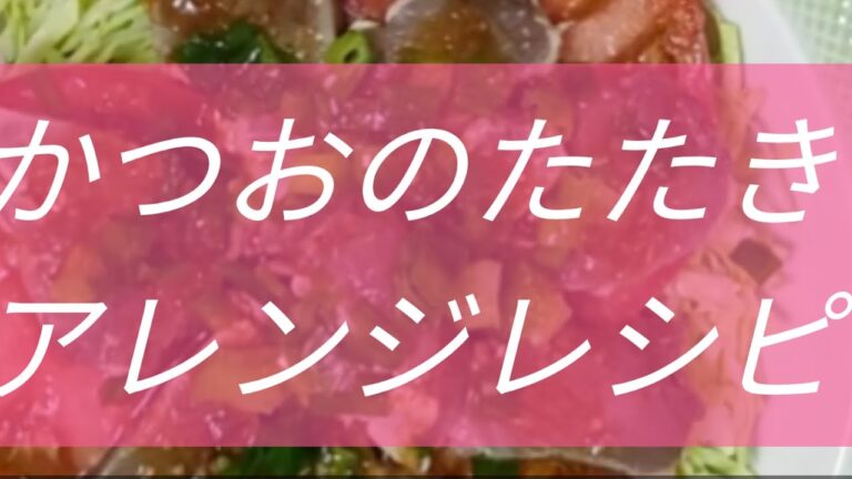 かつおのたたきアレンジレシピ🥢🐟
