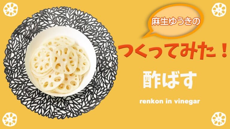 つくってみた！酢バス　ＪＡ水郷つくばの日本一のれんこんを使った簡単で美味しい「酢バス」を麻生ゆうきさんがつくってみた！