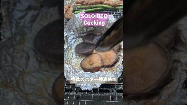 SOLO BBQ  椎茸のバターニンニク醤油ホイル焼き