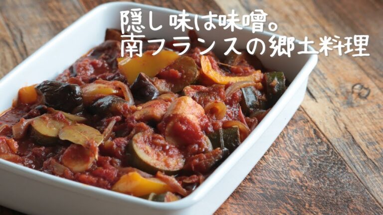 みそラタトゥイウ【夏野菜の煮込み】【南フランス発祥】【みそ料理】【郷土料理】