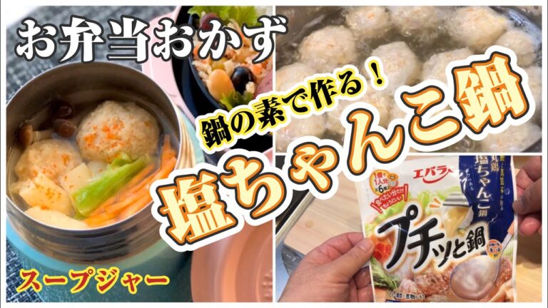 《スープジャー でお弁当おかずbento soup making》”プチっと鍋”で塩ちゃんこ鍋〜鶏つくね