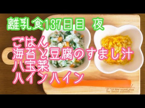 【離乳食 後期 作り方】ごはん 海苔と豆腐のすまし汁 八宝菜 ハインハイン【生後10ヶ月】