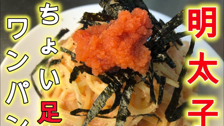 【ワンパンパスタ】【明太子ちょい足しパスタ】独身芸人がつくるチョー簡単な明太子パスタ