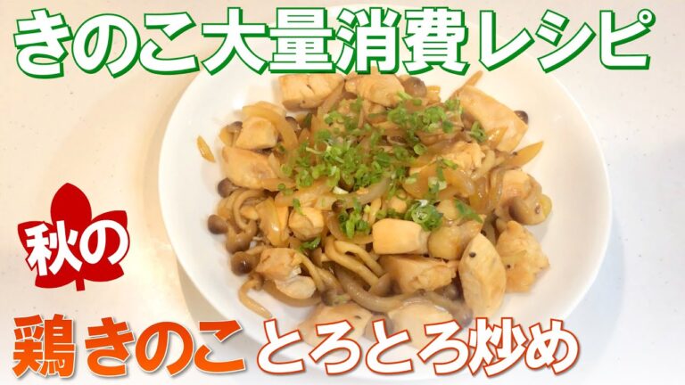 【きのこ大量消費レシピ】鶏キノコのとろとろ炒めの作り方