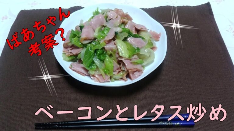 【夜ごはんにどうですか？】レタスとベーコン炒め。