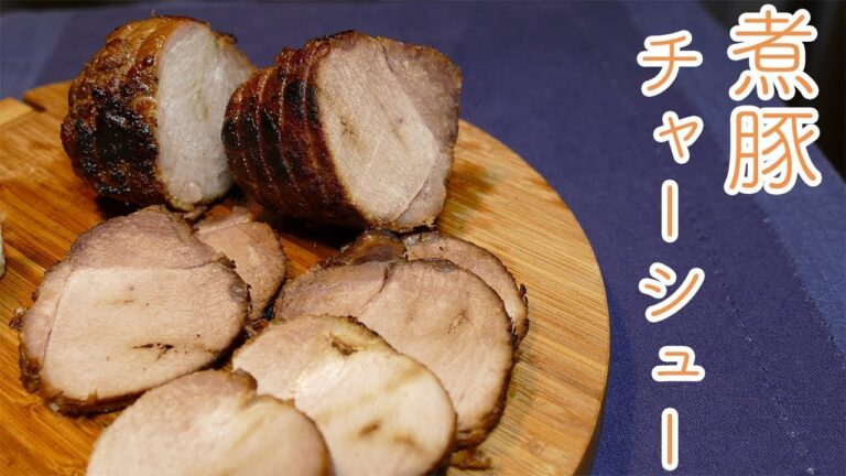 時間はかかるけど旨し！煮豚チャーシュー