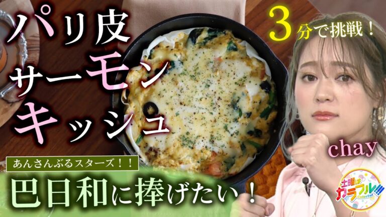 ●推しに捧げたい！おしあわせレシピ『あんさんぶるスターズ！！巴日和に捧げる！ パリ皮サーモンキッシュ』【土曜はカラフル!!! 2023年4月8日放送】