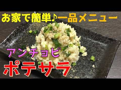 【簡単おつまみ♡】アンチョビポテサラ作ってみた【元受付嬢】