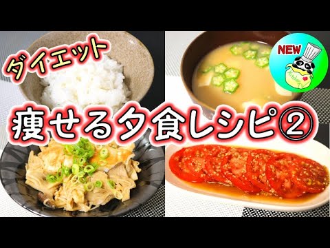 ＜痩せる夕食レシピ②＞しらたきご飯 / ちゃんちゃん焼き / トマトサラダ / オクラの味噌汁【パンダワンタン】#ダイエット