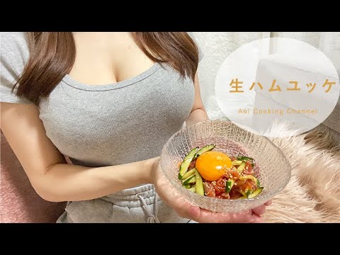 生ハムのユッケ風レシピ　簡単料理でユッケ風を自宅で！！