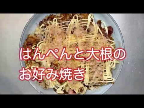 【簡単！適当！料理】はんぺんと大根のお好み焼き