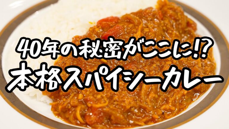 【ついに解禁！】40年の時を経て、5つ星ホテルの総料理長が秘密のカレーを大公開！【ザ・キャピトルホテル 東急 総料理長・曽我部俊典】｜クラシル #シェフのレシピ帖