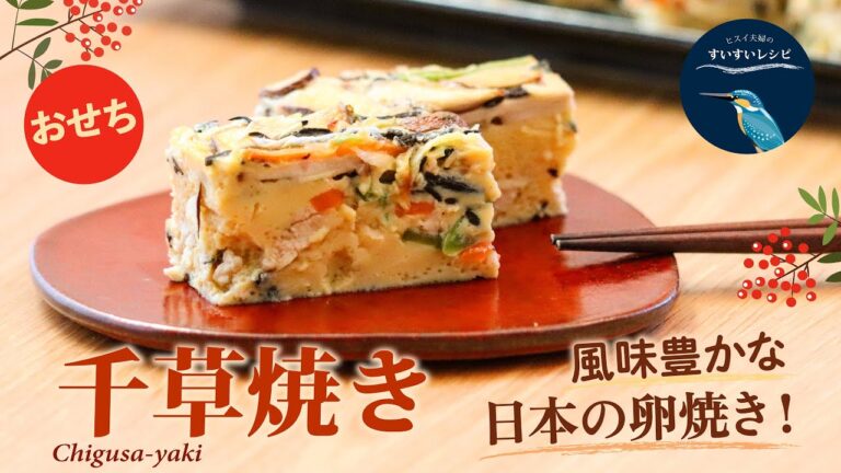 vol.61【おせちにピッタリ！】風味豊かなニッポンのたまご焼き！千草焼きの作り方How to make Japanese omelette Chigusayaki