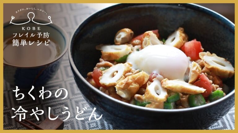 【KOBEフレイル予防簡単レシピ】食欲がないときでもさっぱり食べられる「ちくわの冷やしうどん」