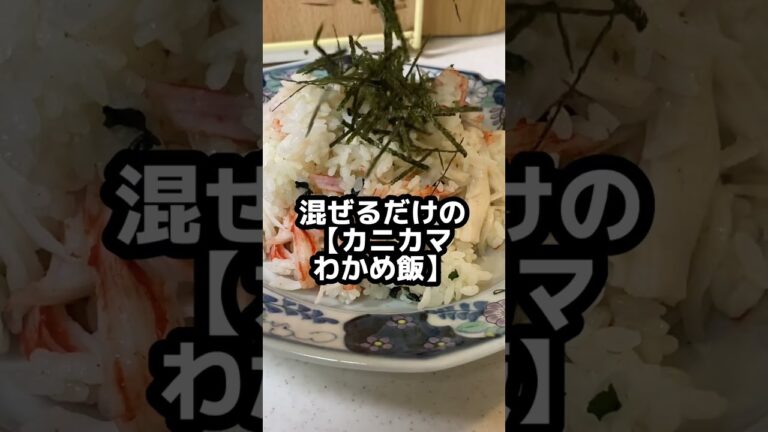 【カニカマわかめ飯】わかめスープで調味料無し&混ぜてレンジするだけ。#shorts