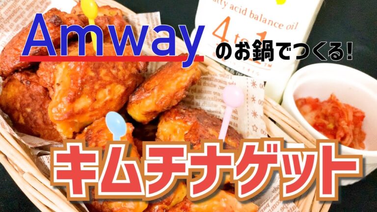 【クセになる！ビールのおつまみ】絶品キムチナゲット