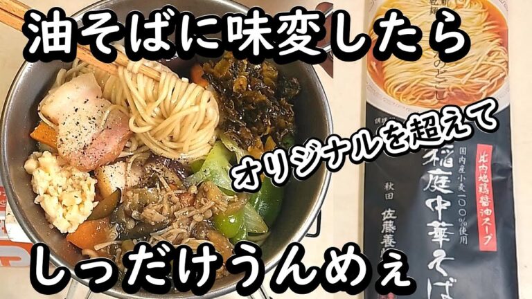 【1089只今ラーメン中】【袋麺 インスタントラーメン 簡単最強アレンジ レシピ おひとり様仕様】【秋田 稲庭中華そば 比内地鶏醤油スープ（油そば）】【特製スープで味変】中華そばを汁なしそばで作ります