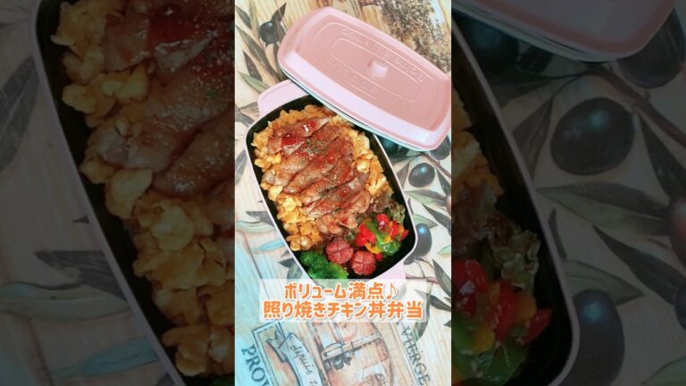 【お弁当】照り焼きチキン丼弁当/料理/おかず/簡単
