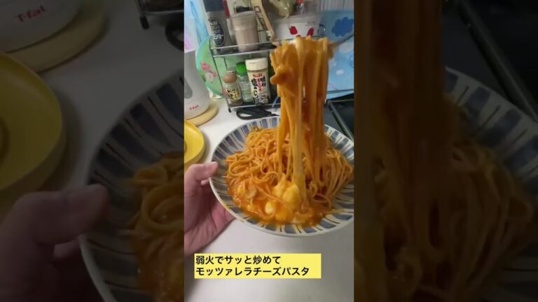 納豆みたいに伸びるモッツァレラチーズパスタ
