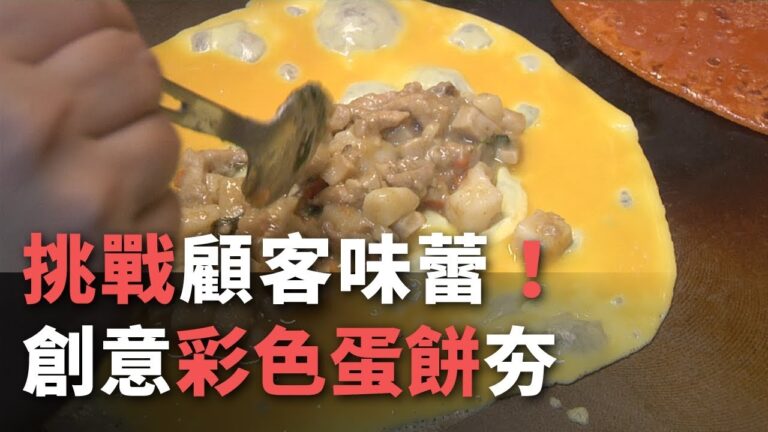 台湾式タマゴ・クレープ（蛋餅）、創作レシピで人気上昇