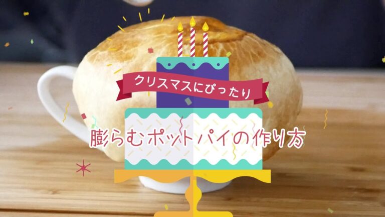 【料理】クリスマスに☆膨らむポットパイ