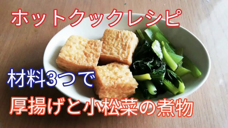 材料3つ！厚揚げと小松菜の煮物【ホットクック レシピ】