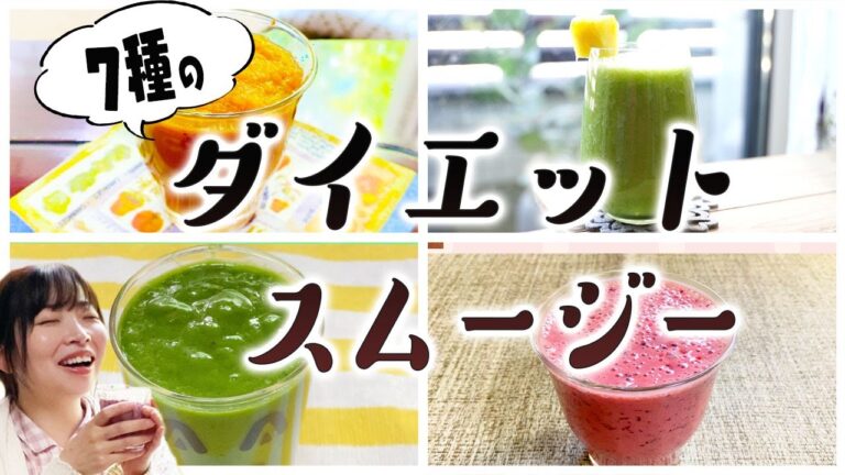 【①免疫力UPスムージーレシピ】便秘解消＆お腹痩せ快便スムージー7種