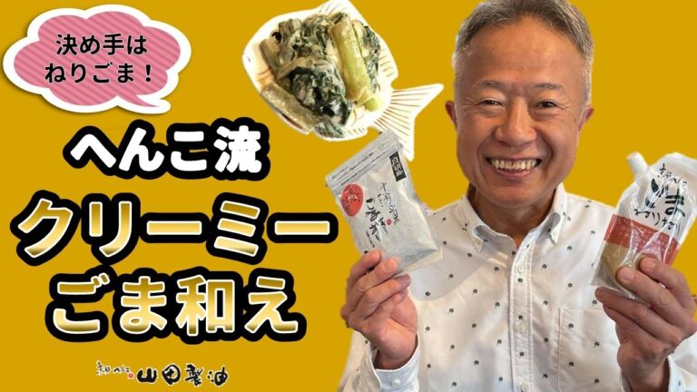 【決め手は ねりごま！】ごま屋店主直伝！クリーミーごま和え【京都 山田製油】