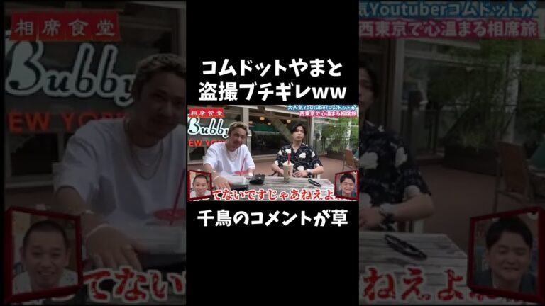 【相席食堂神回】コムドットやまとへの千鳥のコメントww #shorts